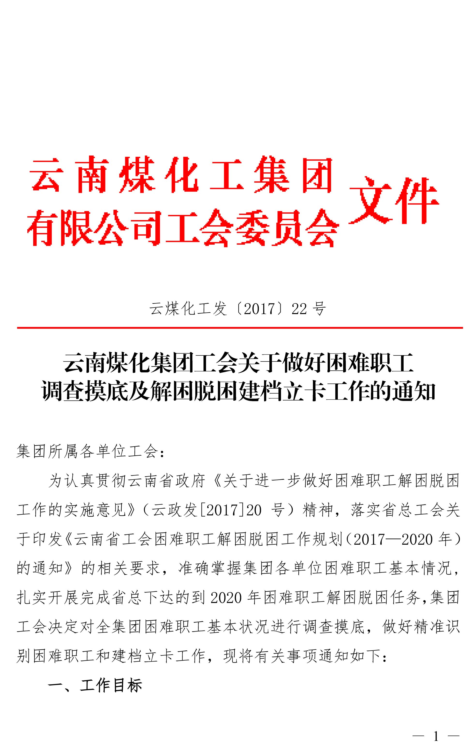 云南NG大舞台集团工会关于做好难题职工视察摸底及解困脱困建档立卡事情的通知-1.jpg